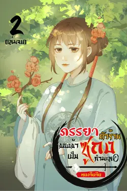 ปกอีบุ๊กเรื่อง  ภรรยาตัวร้ายของข้าเป็นซูถงกำมะลอ เล่ม 2 (เล่มจบ)