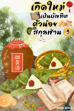 ปกอีบุ๊กเรื่อง เกิดใหม่เป็นบัณฑิตตัวน้อยสกุลฟ่าน (เล่ม 3 จบ)