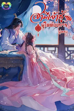 ปกอีบุ๊กเรื่อง สามีเจ้าชู้ผู้ใดต้องการ