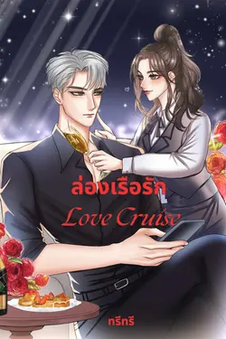 ปกอีบุ๊กเรื่อง ล่องเรือรัก Love Cruise