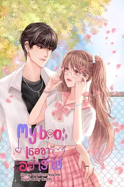 ปกอีบุ๊กเรื่อง My boo เธอขาอย่าร้าย