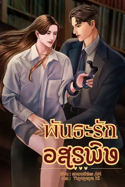 ปกอีบุ๊กเรื่อง พันธะรักอสรพิษ