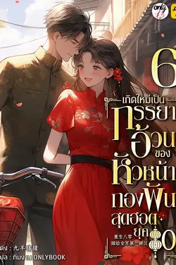 ปกอีบุ๊กเรื่อง เกิดใหม่เป็นภรรยาอ้วนของหัวหน้ากองพันสุดฮอต ยุค 80 เล่ม 6