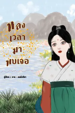 ปกอีบุ๊กเรื่อง หลงเวลามาพบเจอ