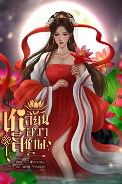 ปกอีบุ๊กเรื่อง เหลียนฮวาสีชาด