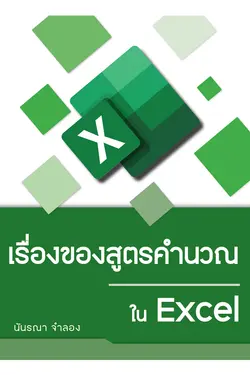 ปกอีบุ๊กเรื่อง เรื่องของสูตรคำนวณใน Excel