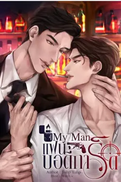 ปกอีบุ๊กเรื่อง My man แฟนบอดี้การ์ด 