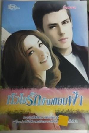 หัวใจรักข้ามขอบฟ้า