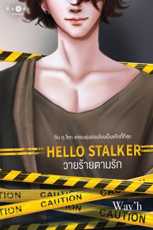 Hello stalker วายร้ายตามรัก