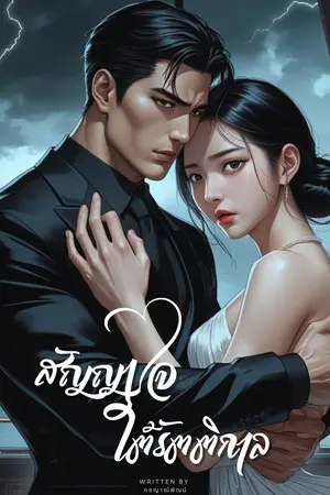 สัญญาใจใต้รัตติกาล