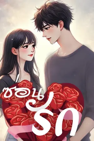 ซ่อนรัก