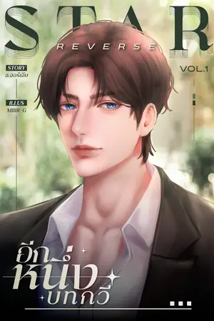 Star Reverse อีกหนึ่งบทกวี เล่ม 1