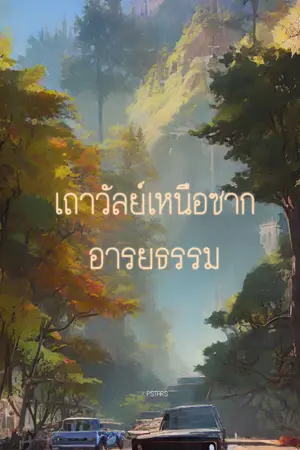 เถาวัลย์เหนือซากอารยธรรม
