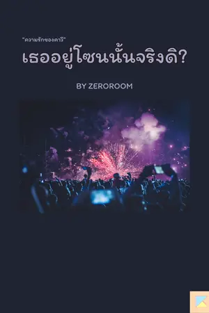 เธออยู่โซนนั้นจริงดิ?