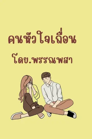 คนหัวใจเถื่อน