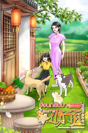 ย้อนกลับมาในช่วงเวลาแห่งการปฏิวัติ 重返革命年代 (เล่มเดียวจบ)