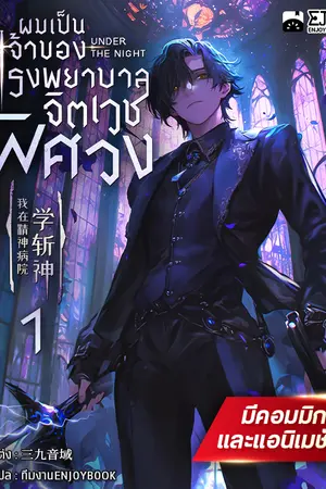 ผมเป็นเจ้าของโรงพยาบาลจิตเวชพิศวง เล่ม 1