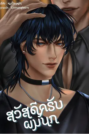 สวัสดีครับ ผมนก