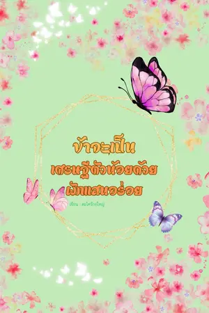 ข้าจะเป็นเศรษฐีตัวน้อยด้วยผักแสนอร่อย เล่ม 1