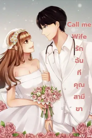 Call me wife รักฉันทีคุณสามีขา