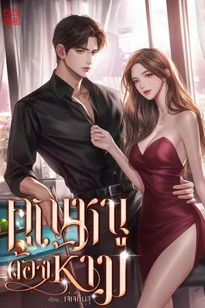  คุณหนูต้องห้าม | เรื่องสั้น {มีอีบุ๊ก}