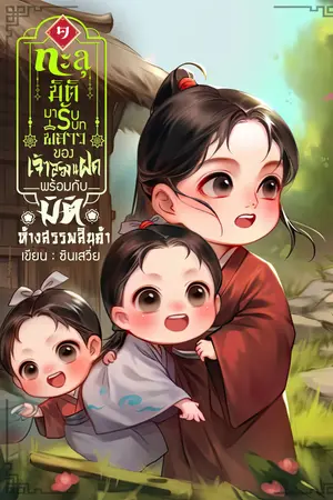 ทะลุมิติมารับบทพี่สาวของเจ้าสองแฝดพร้อมกับมิตห้างสรรพสินค้า