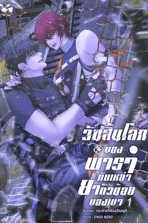 วันสิ้นโลกของพารากับเหล่ายาตัวน้อยของเขา เล่ม 1