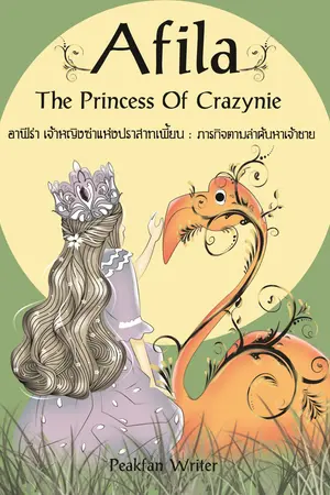 Afila The Princess Of Crazynie : อาฟีร่า เจ้าหญิงซ่าแห่งปราสาทเพี้ยน ภาค1  ภารกิจตามล่าค้นหาเจ้าชาย