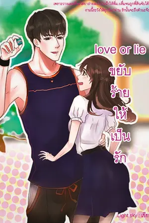 love or lie ขยับร้ายให้เป็นรัก