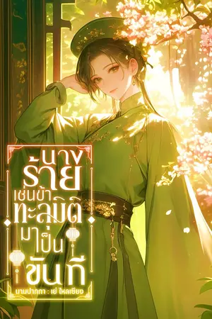 นางร้ายเช่นข้าทะลุมิติมาเป็นขันที เล่ม1