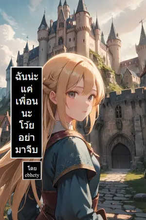 ฉันน่ะแค่เพื่อนนะโว้ยอย่ามาจีบ จบในเล่ม