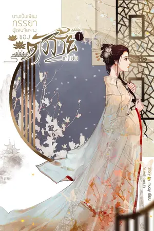 นางเป็นเพียงภรรยาผู้แสนจืดจางของตัวร้าย เล่ม 1