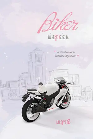 Bikerพ่อลูกอ่อน