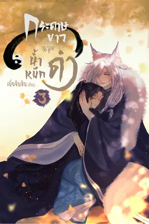 กระดาษขาว และ น้ำหมึกดำ เล่ม 3