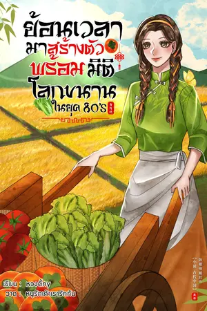 ย้อนเวลามาสร้างตัวพร้อมมิติโลกขนาน ในยุค 80's