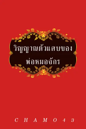วิญญาณตัวแสบของพ่อหมอจักร
