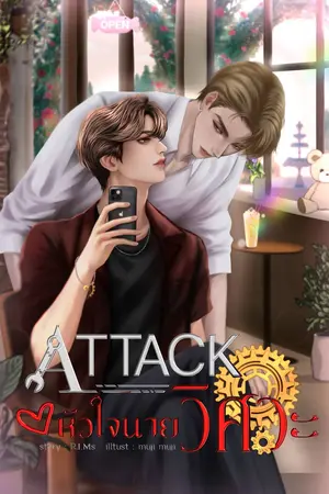 Attack หัวใจนายวิศวะ