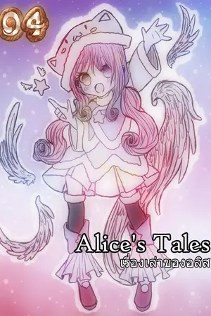 Alice’s Tales เรื่องเล่าของอลิส เล่ม 04 – มังกรและทฤษฏีการระลึกชาติของกูเปียช