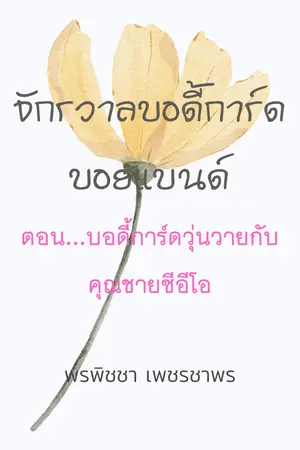 จักรวาลบอดี้การ์ดบอยแบนด์ ตอน...บอดี้การ์ดวุ่นวายกับคุณชายซีอีโอ