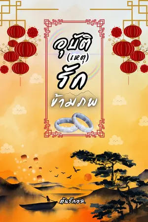 อุบัติ (เหตุ) รัก ข้ามภพ