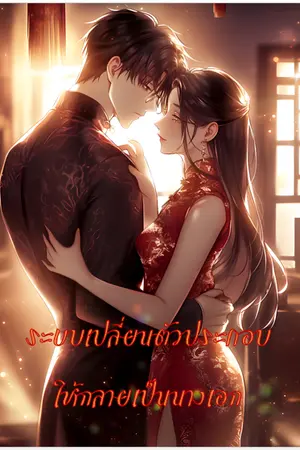ระบบเปลี่ยนตัวประกอบให้กลายเป็นนางเอก เล่ม 2