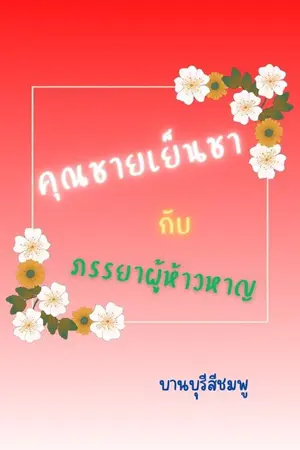 คุณชายเย็นชากับภรรยาผู้ห้าวหาญ