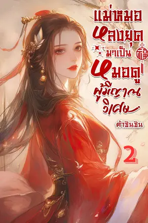 แม่หมอหลงยุคมาเป็นหมอดูผู้มีญาณวิเศษ เล่ม 2