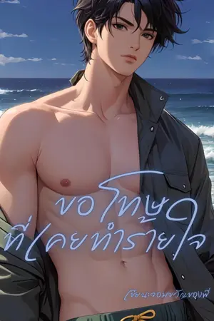 ขอโทษที่เคยทำร้ายใจ