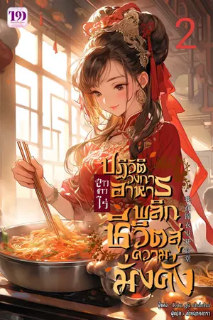 สาวชาวไร่ปฏิวัติวงการอาหาร พลิกชีวิตสู่ความมั่งคั่ง เล่ม 2