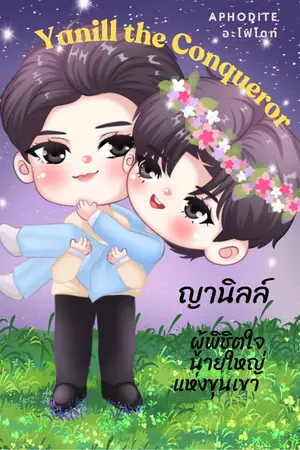 ญานิลล์ ผู้พิชิตใจนายใหญ่แห่งขุนเขา