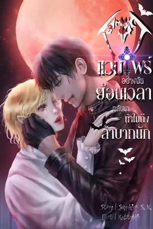 ราชาแวมไพร์อย่างฉัน ย้อนเวลากลับมาทำไมถึงลำบากนัก