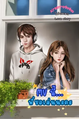 MV นี้พี่ขอเล่นนะคะ
