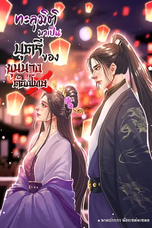 ทะลุมิติมาเป็นบุตรีของขุนนางต้องโทษ เล่ม 2(จบ)