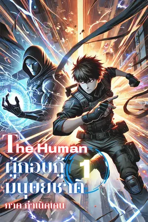 The Human ผู้กอบกู้มนุษยชาติ เล่ม 1